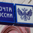 Почтовые отделения в Волгоградской области скорректируют работу в канун Дня народного единства - Riac34.Ru