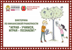 Итоги отборочного этапа VI региональной викторины по финансовой грамотности «Играя – учимся, играя – познаем!»