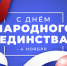 Поздравление председателя Волгоградского областного суда с Днем народного единства - Областной суд