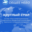 Круглый стол «Роль интернациональных студенческих объединений в реализации творческого потенциала молодежи» - ИАиС ВолгГТУ