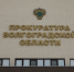 Прокуратура следит за соблюдением прав пострадавших при нападении беспилотников в Волгограде - ИА СоцИнформБюро
