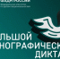 Участие в Большом этнографическом диктанте - Рослесозащита