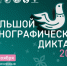 В России и за рубежом продолжается «Большой этнографический диктант» - Газета Городские вести