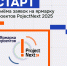 Ярмарка проектов ProjectNext 2025: старт приема заявок - ВолгГТУ