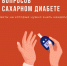 5 вопросов о диабете, ответы на которые должен знать каждый - Клиническая больница №4