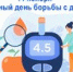 14 ноября — Всемирный день борьбы с диабетом - Клиническая больница №4