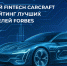 Российский Fintech CARCRAFT вошел в рейтинг лучших работодателей Forbes - Global-Volgograd.Ru