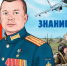 История волгоградского ветерана СВО вошла во Всероссийский сборник для школьников «Знание.Герои» - Riac34.Ru