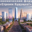 В Волжском состоится экономический форум «Строим будущее!» - Riac34.Ru