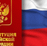 Всероссийский тест на знание Конституции РФ - ВГАФК