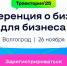 В Волгограде пройдет бесплатная бизнес-конференция «Траектория’25» - Портал малого и среднего предпринимательства