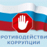 Мероприятия по предупреждению и противодействию коррупции в филиале ФБУ «Рослесозащита» - «ЦЗЛ Волгоградской области» в 4 квартале 2025 года - Рослесозащита