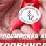Всероссийская акция #СТОПВИЧСПИД - КП №28