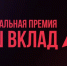 Об участии в Национальной премии «Наш вклад» - Портал малого и среднего предпринимательства