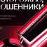 Политехников предупреждают о мошенниках - ВолгГТУ