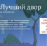 III Всероссийский Конкурс лучших практик управления многоквартирными домами «Лучший дом. Лучший двор». - Поликлиника №30