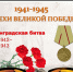 Вехи Великой Победы - Волгоградский институт управления