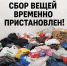 В Волгограде приостановили сбор вещей на благотворительность - Riac34.Ru