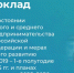 Минэкономразвития России опубликовало доклад о развитии сектора МСП в период с 2019 по первое полугодие 2025 года - Портал малого и среднего предпринимательства