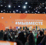 Делегация Волгоградской области принимает участие в Международном форуме #МЫВМЕСТЕ - Администрация области