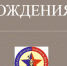 C днем рождения, Денис Георгиевич! - Федерация самбо