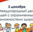 Международный день людей с ограниченными возможностями - Клиническая больница №4