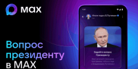 Чат-бот в МАХ открывает доступ к прямой линии с Президентом - ИА Волга-Каспий