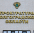 Представители Генпрокуратуры РФ проведут прием граждан Волгоградской области - Газета Городские вести