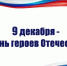 9 декабря - День Героев Отечества - ВГАФК