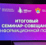 Представитель ВолгГТУ принял участие в итоговом семинаре-совещании по информационной политике - ВолгГТУ