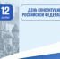 День Конституции Российской Федерации. - Клиническая больница №4
