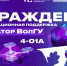 15 12.jpg - ВолГУ