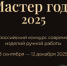 Волгоградские рукодельницы одержали победу во всероссийском конкурсе «Мастер года – 2025» - Портал малого и среднего предпринимательства