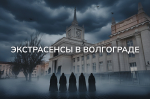 Мистическая летопись: вспоминаем все выпуски «Битвы экстрасенсов» с участием волгоградцев