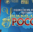 VI Художественно-промышленная выставка-форум «Уникальная Россия» - Портал малого и среднего предпринимательства