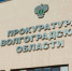 Волгоградская правда - Газета Волгоградская правда