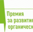 Волгоградские аграрии смогут принять участие в конкурсе производителей органической продукции - Агропромышленный центр