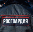 За неделю волгоградские росгвардейцы свыше 390 раз выезжали по сигналу тревоги - Волга-Медиа
