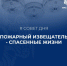 Пожарный извещатель - первый шаг к защите вашего дома - МЧС России