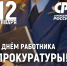 12 января – День работника прокуратуры Российской Федерации - Справедливая Россия