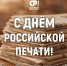 13 января – День российской печати - Справедливая Россия