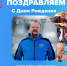 С днем рождения! - Федерация по плаванию