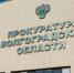 Прокуратура Волгоградской области контролирует расследование гибели трех человек - Родной город Волгоград