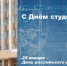 С Днём российского студенчества! - ИАиС ВолгГТУ