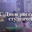 Поздравление председателя Волгоградской областной Думы Александра Блошкина с Днем российского студенчества - Областная Дума