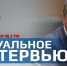 Актуальное интервью: скоро в эфире! - Областная Дума