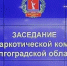 Состоялось заседание антинаркотической комиссии Волгоградской области с участием Управления - Управление судебного департамента