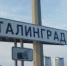 В день празднования 83-й годовщины Сталинградской Победы город-герой Волгоград вновь станет Сталинградом - Город Волгоград