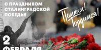 Поздравляем с 83-й годовщиной Победы под Сталинградом! - ВТПП