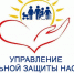 Информация от Центра социальной защиты населения - ВГАФК